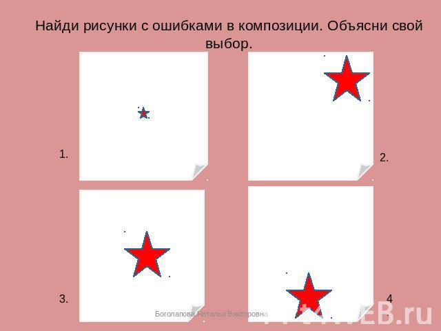 Найди рисунки с ошибками в композиции. Объясни свой выбор.