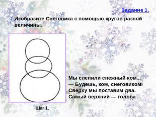 Задание 1. Изобразите Снеговика с помощью кругов разной величины. Мы слепили сне