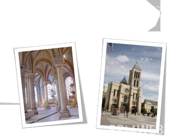 Одним из первых зданий, в котором были применены новые приемы строительства, было аббатство Сен-Дени, Париж. Восточная часть была перестроена в 1135-1144 гг., однако часовня является поделенным образцом готического стиля архитектуры. Пропорции не ве…