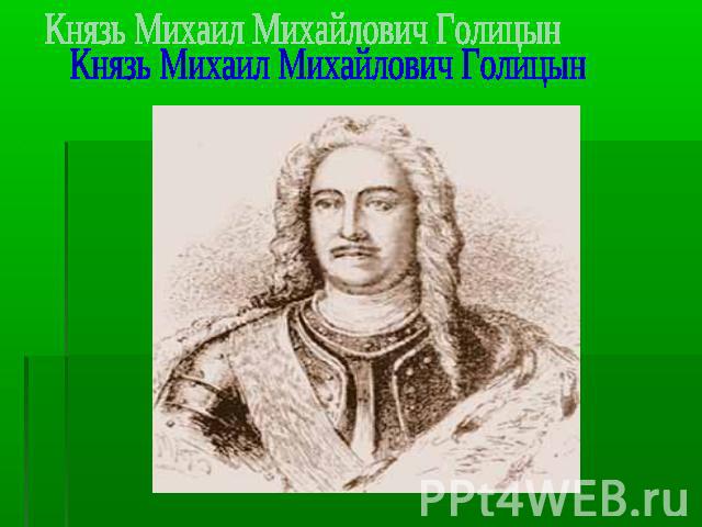 Князь Михаил Михайлович Голицын