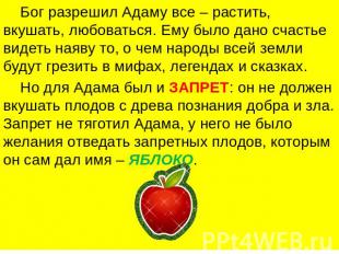 Бог разрешил Адаму все – растить, вкушать, любоваться. Ему было дано счастье вид