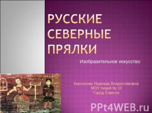 Русские северные прялки Изобразительное искусство Кирсанова Надежда Владиславовн