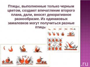 Птицы, выполненные только черным цветом, создают впечатление второго плана, дали