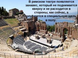 В римском театре появляется занавес, который не поднимается кверху и не расходит