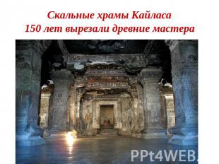 Скальные храмы Кайласа150 лет вырезали древние мастера этот храм в скале.