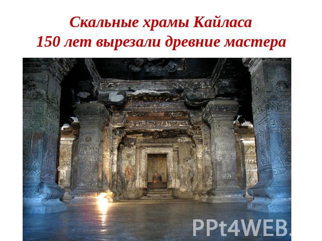 Скальные храмы Кайласа150 лет вырезали древние мастера этот храм в скале.