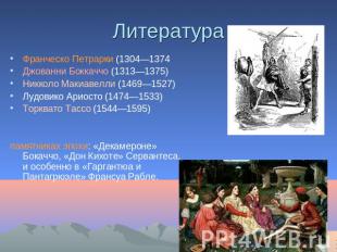Литература Франческо Петрарки (1304—1374Джованни Боккаччо (1313—1375)Никколо Мак