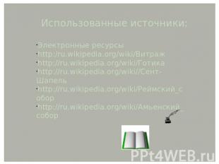 Использованные источники: Электронные ресурсыhttp:/ru.wikipedia.org/wiki/Витражh