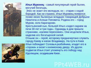 Илья Муромец - самый популярный герой былин, могучий богатырь. Эпос не знает его
