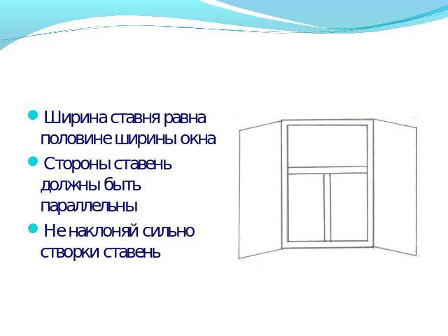 Ширина ставня равна половине ширины окнаСтороны ставень должны быть параллельныНе наклоняй сильно створки ставень