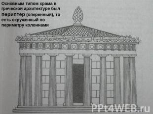 Основным типом храма в греческой архитектуре был периптер (оперенный), то есть о