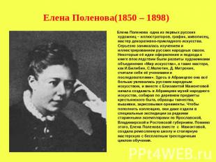 Елена Поленова(1850 – 1898) Елена Поленова одна из первых русских художниц – илл