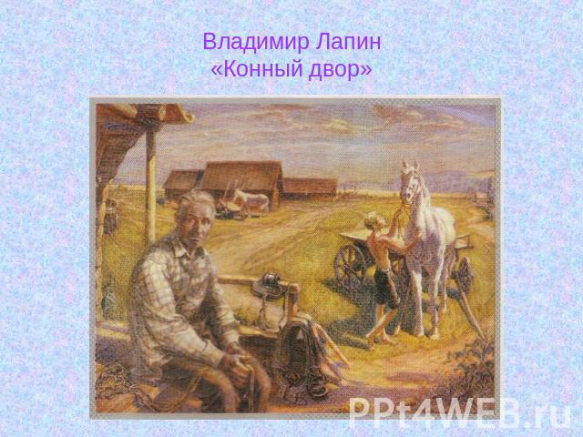 Владимир Лапин«Конный двор»