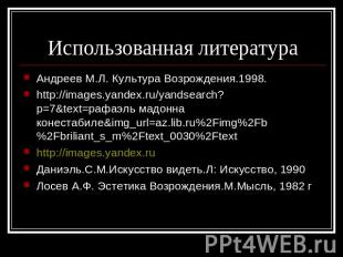 Использованная литература Андреев М.Л. Культура Возрождения.1998.http://images.y
