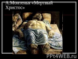 А.Монтенья «Мертвый Христос»