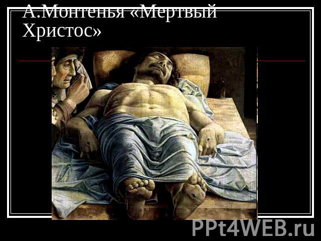 А.Монтенья «Мертвый Христос»