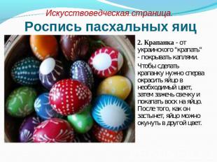 Искусствоведческая страница. Роспись пасхальных яиц 2. Крапанка - от украинского