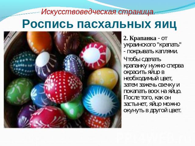 Искусствоведческая страница. Роспись пасхальных яиц 2. Крапанка - от украинского 