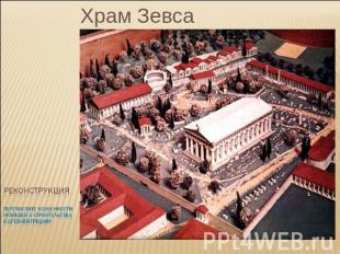 Храм Зевса РеконструкцияПеречислите особенности храмового строительствав древней