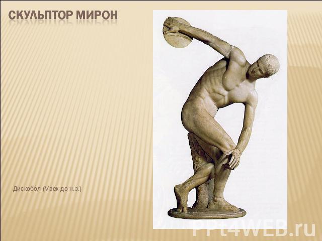 Скульптор Мирон Дискобол (Vвек до н.э.)