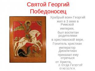 Святой Георгий Победоносец Храбрый воин Георгий жил в 3 веке в Римской империи,