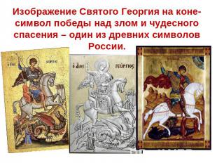 Изображение Святого Георгия на коне- символ победы над злом и чудесного спасения