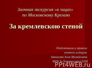 Заочная экскурсия «в лицах» по Московскому КремлюЗа кремлевскою стеной Подготови