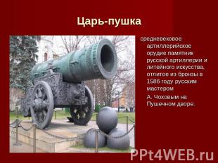 Царь-пушка средневековое артиллерийское орудие памятник русской артиллерии и лит