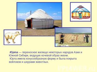 Юрта — переносное жилище некоторых народов Азии и Южной Сибири, ведущих кочевой