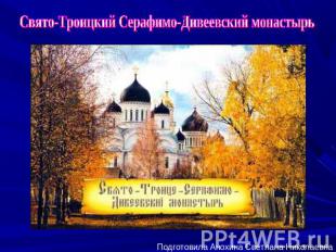Свято-Троицкий Серафимо-Дивеевский женский монастырь Подготовила Анохина Светлан
