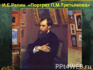 И.Е.Репин «Портрет П.М.Третьякова»