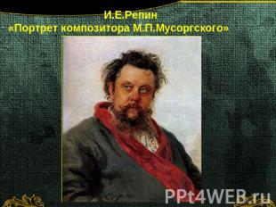 И.Е.Репин«Портрет композитора М.П.Мусоргского»