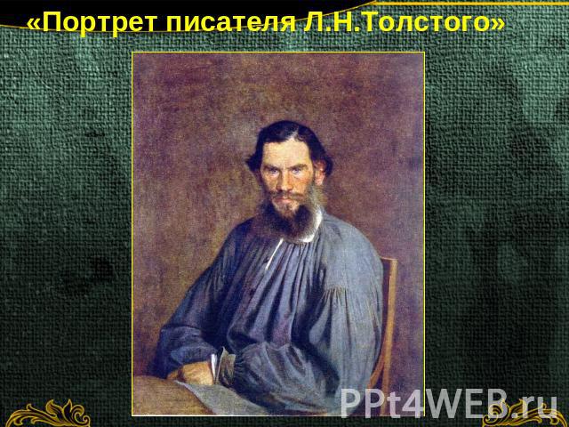 «Портрет писателя Л.Н.Толстого»