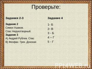 Проверьте: Задания 2-3 Задание 2Симон Ушаков. Спас Нерукотворный.Задание 3А) Анд