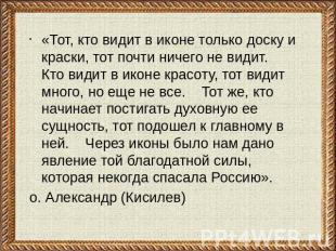 «Тот, кто видит в иконе только доску и краски, тот почти ничего не видит. Кто ви