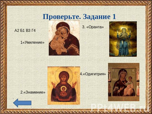 Проверьте. Задание 1 А2 Б1 В3 Г4 1«Умиление» 2.«Знамение» 3. «Оранта» 4.«Одигитрия»