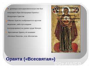 В древнерусском церковном искусстве был популярен образ Богородицы Оранты с Млад