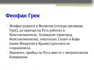 Феофан Грек Феофан родился в Византии (отсюда прозвище Грек), до приезда на Русь