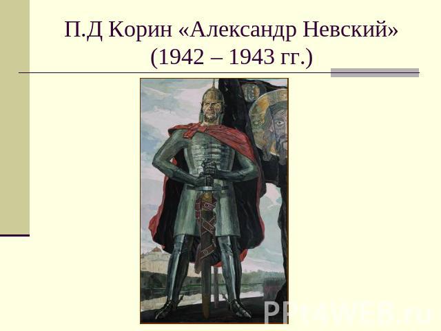 П.Д Корин «Александр Невский» (1942 – 1943 гг.)