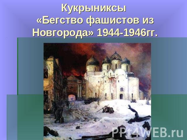 Кукрыниксы «Бегство фашистов из Новгорода» 1944-1946гг.