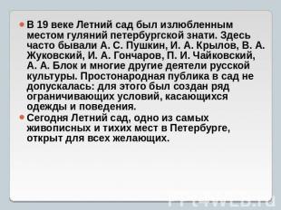 В 19 веке Летний сад был излюбленным местом гуляний петербургской знати. Здесь ч