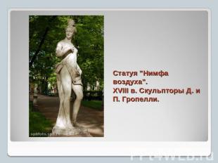 Статуя "Нимфа воздуха". XVIII в. Скульпторы Д. и П. Гропелли.