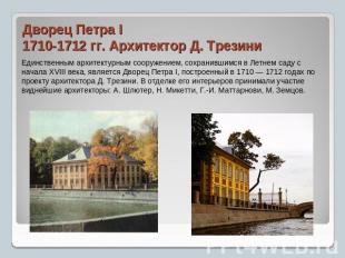 Дворец Петра I1710-1712 гг. Архитектор Д. Трезини Единственным архитектурным соо