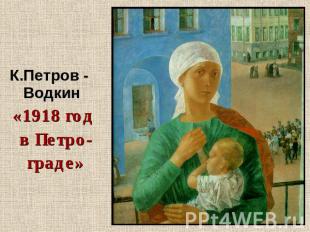 К.Петров - Водкин«1918 год в Петро-граде»
