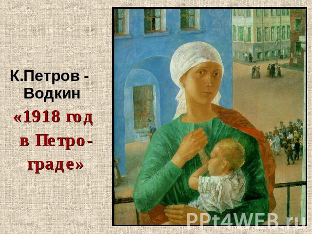 К.Петров - Водкин«1918 год в Петро-граде»