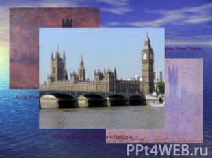Клод Моне. Парламент. Чайки. Река Темза. Клод Моне. Парламент. Закат. Фото. Здан