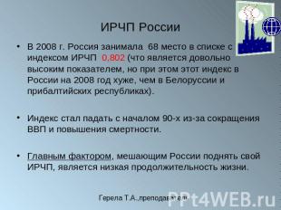 ИРЧП России В 2008 г. Россия занимала 68 место в списке с индексом ИРЧП 0,802 (ч