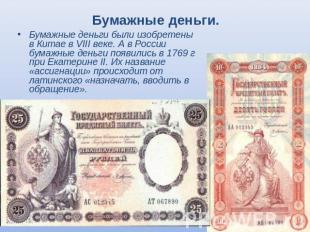 Бумажные деньги. Бумажные деньги были изобретены в Китае в VIII веке. А в России