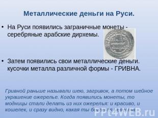 Металлические деньги на Руси. На Руси появились заграничные монеты - серебряные