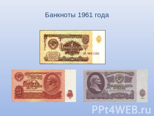Банкноты 1961 года